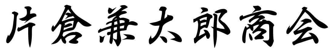 片倉兼太郎商会